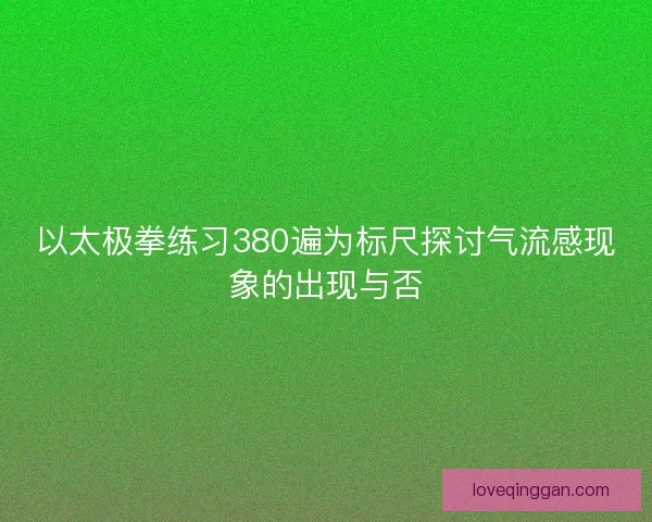 以太极拳练习380遍为标尺探讨气流感现象的出现与否